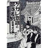ケガレ意識と部落差別を考える