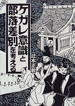 ケガレ意識と部落差別を考える