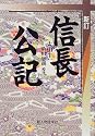 信長公記