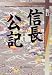 新人物往来社 信長公記 太田 牛一, 桑田 忠親