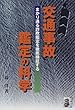 交通事故鑑定の 科學