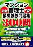 2010年版マンション管理士模擬試験問題集300問