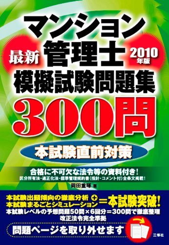 2010年版マンション管理士模擬試験問題集300問