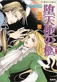 堕天使の柩 〜レマイユの吸血鬼〜 (レマイユの吸血鬼シリーズ) (コバルト文庫)