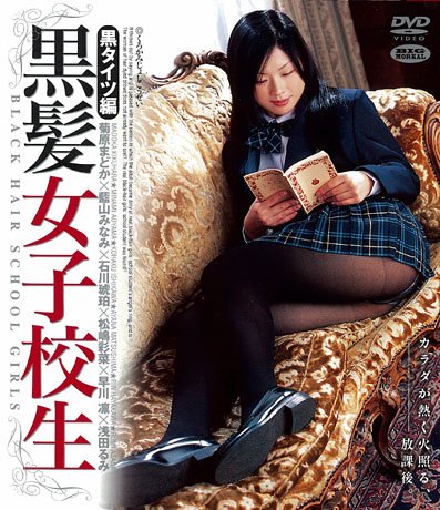 黒髪女子校生 黒タイツ編 [DVD]