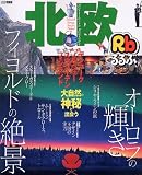るるぶ北欧 (るるぶ情報版 B 10)