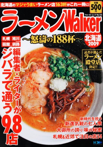 ラーメンWalker北海道 2009 61802-34 (ウォーカームック 133)