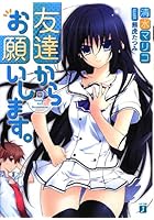 友達からお願いします。