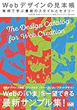 Webデザインの見本帳　実例で学ぶ最新のスタイルとセオリー