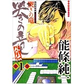 哭きの竜外伝 1 (近代麻雀コミックス)
