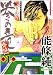 哭きの竜外伝 1 (近代麻雀コミックス)