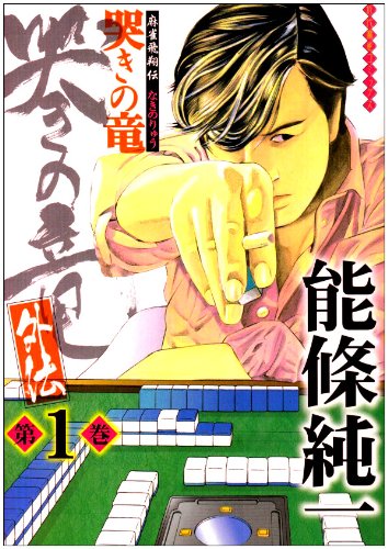 哭きの竜外伝