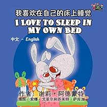 I Love to Sleep in My Own Bed (chinese english bilingual, mandarin childrens books): mandarin kids books, mandarin for kids (Chinese English Bilingual Collection) (Chinese Edition)