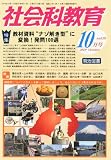 社会科教育 2010年 10月号 [雑誌]