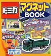 トミカ マグネットBOOK