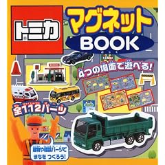 トミカ マグネットBOOK