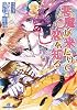 悪魔が来たりて恋を知る (一迅社文庫アイリス)