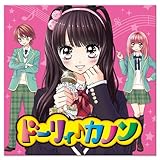 ドーリィ♪カノン ドラマ主題歌CD「がんばれ★シンデレラ」