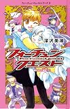 フォーチュン・クエスト 8 (フォーチュン・クエストシリーズ)
