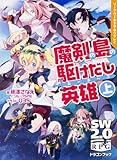 ソード・ワールド2.0リプレイ 魔剣の島の駆けだし英雄 (上) (富士見ドラゴンブック)