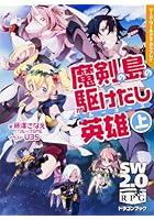 魔剣の島の駆けだし英雄（ルーキーズ） 上