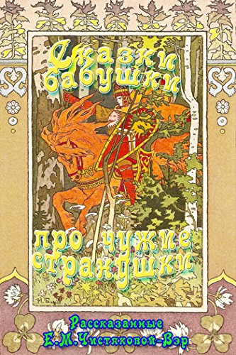 Сказки бабушки про чужие странушки (Russian Edition)