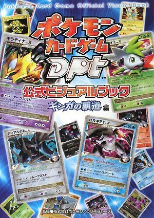 ポケモンカードゲームDPt公式ビジュアルブック[ギンガの覇道 編]