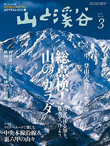 山と溪谷2016年3月号 ［雑誌］ (Japanese Edition)