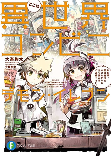 ここは異世界コンビニ デモン・イレブン　お客様、回復魔法をかけながらの立ち読みはご遠慮下さい！<ここは異世界コンビニ デモン・イレブン> (富士見ファンタジア文庫)