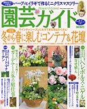 園芸ガイド 2007年 12月号 [雑誌]