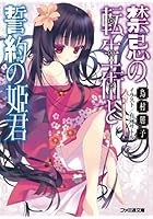 禁忌の転生術（カルマ）と誓約の姫君