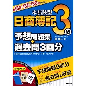 【クリックで詳細表示】本試験型 日商簿記3級予想問題集＋過去問3回分 第134・135・136回試験対応 [単行本(ソフトカバー)]