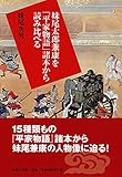 妹尾太郎兼康を「平家物語」諸本から読み比べる 妹尾太郎兼康を「平家物語」諸本から読み比べる