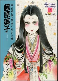 Amazon.co.jp: 藤原薬子 (ロマン・コミックス 人物日本の女性史 7) わたなべ まさこ 本