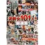 �D����101�l!! ���I�W [DVD]