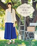 かぎ針で編む春夏のワードローブ (レディブティックシリーズno.3361)