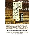 なぜ、国際教養大学で人材は育つのか<br>中嶋 嶺雄著 <br>祥伝社<br>550円<br>ISBN:9784396315290