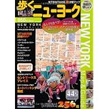 歩くニューヨーク2011-2012 (歩くシリーズ)