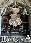 世界のお墓