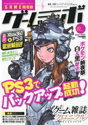 ゲームラボ 2010年 10月号 [雑誌]