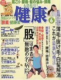 健康 2009年 06月号 [雑誌]