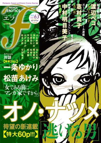 [画像：マンガ・エロティクス・エフ vol.63]