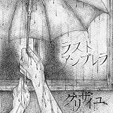 ラストアンブレラ