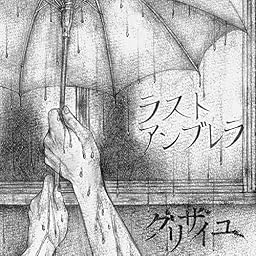 ラストアンブレラ