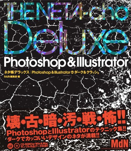 ネタ帳デラックス | Photoshop&Illustrator ダーク&クラッシュ