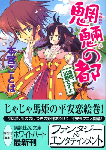 Cover image : 魍魎(もののけ)の都―姫様、出番ですよ (講談社X文庫―ホワイトハート)