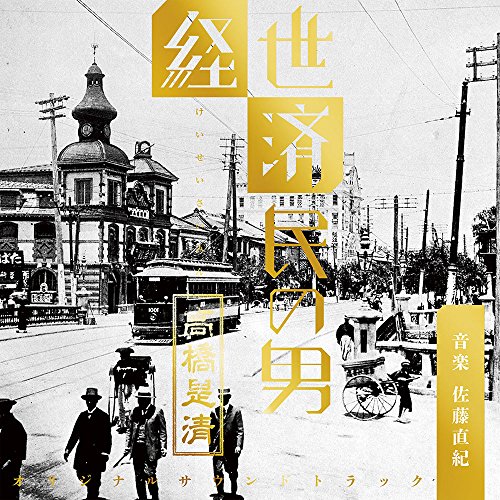 NHK放送90年ドラマ「経世済民の男 高橋是清」オリジナルサウンドトラック 佐藤直紀