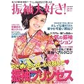 振袖大好き! 2010-2011 ―成人式・謝恩会・結婚パーティ・・・私はきもので華になる (別冊家庭画報)