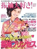 振袖大好き! 2010-2011 ―成人式・謝恩会・結婚パーティ・・・私はきもので華になる (別冊家庭画報)