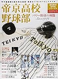 書評 高校野球名門校シリーズ (9) 帝京高校 by kuwata18m